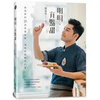 在飛比找樂天市場購物網優惠-明明‧有點甜：施易男的50道幸福甜點，還有甜點教我的事