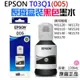 👑台灣快速出貨👑EPSON T03Q1(005) 黑色高容量墨水(原廠盒裝)💍B10003C M1120 M2140