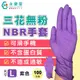 三花 NBR人造合成橡膠手套 無粉 紫色 100支/盒