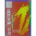 【月界二手書店1S】益智安神一百分－九大名中醫壓箱寶(絕版)_魏開瑜，林昭庚_元氣齋出版_原價220 〖保健養生〗CBF