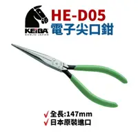 在飛比找樂天市場購物網優惠-【Suey電子商城】日本KEIBA 馬牌HE-D05 尖口鉗