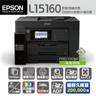 【新機】EPSON L15160 四色 防水 高速 A3 連供複合機 噴墨 印表機 彩色 連續供墨 印表機