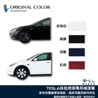 在飛比找蝦皮商城優惠-原色 TESLA 專用補漆筆 點漆筆 MODEL S Y 3