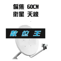 在飛比找蝦皮購物優惠-【數位王】60cm 衛星天線 偏焦 衛星 天線 小耳朵 外國