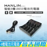 在飛比找蝦皮購物優惠-【晉吉國際】HANLIN-POW4-(智能4槽18650電池