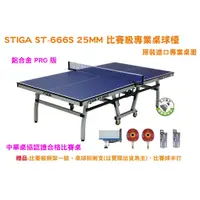 在飛比找蝦皮購物優惠-五羽倫比 STIGA 桌球桌 桌球檯 ST-666S ST6