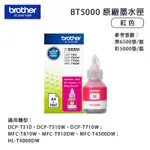 BROTHER BT5000M 原廠墨水-紅色｜適T4500DW、T420W、T520W、T820DW、T910W