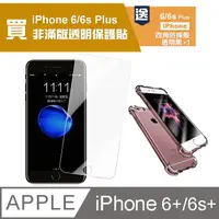 在飛比找PChome24h購物優惠-買膜送殼 iPhone6Plus保護貼 iPhone6SPl