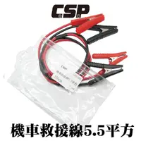 在飛比找momo購物網優惠-【CSP】機車救援線5.5平方(機車發不動 救車線 急救線 