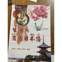 在飛比找蝦皮購物優惠-二手書/嘉義大學-生活與商用日本語（日文課本）