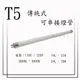 T5 傳統式-燈管 4尺 / 28W 110V / 220V【數位燈城 LED Light-Link】另有 LED款式