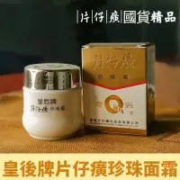 在飛比找蝦皮購物優惠-正品皇后牌片仔癀珍珠霜 片仔癀珍珠面霜 保濕補水 清爽不油膩