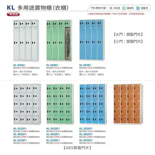 KL-5508T【大富】KL 多用途置物櫃 鋼製門片 可加購換密碼鎖 收納櫃 更衣櫃