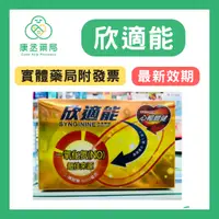 在飛比找蝦皮購物優惠-【10%蝦幣回饋】【康丞藥局】【健喬信元】欣適能Syngin