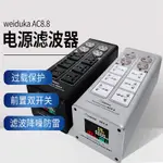 WEIDUKA AC8.8音響專用電源濾波器 凈化器 防雷排插音響插座 電源 RTWF