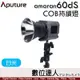 Aputure 愛圖仕 Amaran COB 60Ds 60D［白光版］LED 聚光燈持續燈 攝影燈 補光燈 棚燈