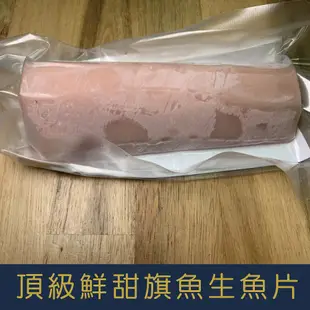 【就是愛海鮮超低溫頂級鮮甜旗魚生魚片300g±5% 獨立真空包裝