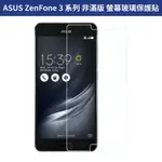 螢幕保護貼 非滿版 ASUS ZENFONE3 Z01HDA Z012D Z016D Z017D X00DD 鋼化玻璃膜