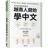 在飛比找樂天市場購物網優惠-越南人開始學中文：12主題、1000單字、400例句，從零基