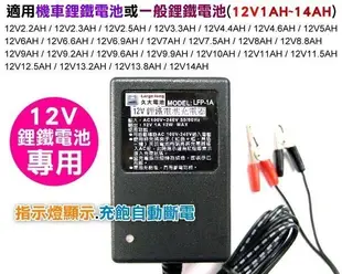 ✚久大電池❚台灣製 12V1A 鋰鐵電池充電器 全自動智慧型充電器 可充13.2V1A~14A 機車鋰鐵電池