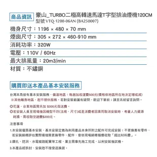 豪山TURBO二極高轉速馬達T字型排油煙機120CM_VTQ-1200-06AN (BA250007 (9折)