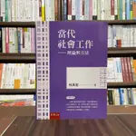 <全新>五南出版 大學用書【當代社會工作─理論與方法(林萬億)】(2022年9月5版)(1JA8)