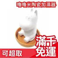 在飛比找Yahoo!奇摩拍賣優惠-免運【嚕嚕米】 日本 Moomin 慕敏家族 陶瓷加濕器 療