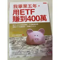 在飛比找蝦皮購物優惠-我畢業五年用ETF賺到400萬