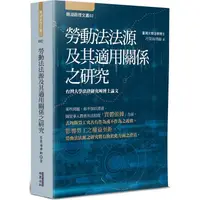 在飛比找金石堂優惠-勞動法法源及其適用關係之研究