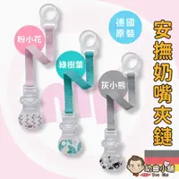 在飛比找蝦皮購物優惠-✨幼齒小舖✨【德國正品】德國nip 安撫奶嘴夾鏈 nip 德