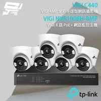 在飛比找PChome24h購物優惠-TP-LINK組合 VIGI NVR1008H-8MP 8路