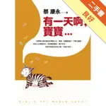 有一天啊，寶寶…[二手書_良好]11316252897 TAAZE讀冊生活網路書店