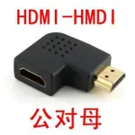 左彎右彎 90度 HDMI公 TO HDMI母 角度變換頭 轉彎頭