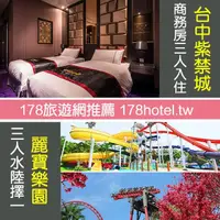 在飛比找PChome商店街優惠-假日不加價+樂園三人遊台中紫禁城精品主題會館+月眉麗寶探索樂