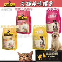 在飛比找蝦皮購物優惠-【嗑嗑寵糧】福壽FUSO PETS 主廚嚴選貓狗飼料💗貓飼料