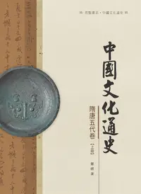 在飛比找誠品線上優惠-中國文化通史．隋唐五代卷 上冊