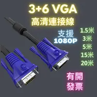 在飛比找蝦皮購物優惠-VGA高清線 3+6vga高清  電腦螢幕1080傳輸線 訊