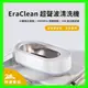 【台灣現貨】EraClean 超聲波清洗機 45000Hz 高頻震動 360度立體清潔 小體積大容量 呵護寶寶