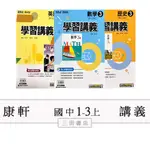 康軒(學習講義)國一二三年級上〔最新學年上〕-國中講義評量參考書/國文/英語/數學/自然/地理/歷史/公民∥三田書店∥