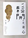 【書寶二手書T1／養生_BUO】鬆開的技、道、心：穴道導引應用錦囊_蔡璧名