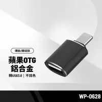 在飛比找樂天市場購物網優惠-【超取免運】WP-0628 OTG鋁合金轉接頭 適用USB3