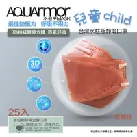 在飛比找PChome24h購物優惠-AQUArmor水駐極醫療3D立體口罩(未滅菌)25入/盒(