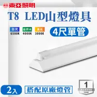 在飛比找momo購物網優惠-【東亞照明】LED T8 4尺*1管 山型燈 含燈管 白光 