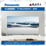 PANASONIC 國際牌 65吋4K液晶電視 TH-65JX650W 歡迎議價