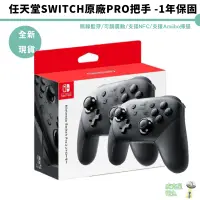 在飛比找蝦皮商城優惠-【臺灣公司貨】全新 現貨 任天堂 Switch 原廠PRO控