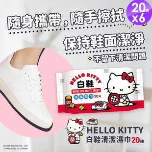 Hello Kitty 凱蒂貓 白鞋清潔濕巾 20抽X6包 擦鞋濕紙巾 適用於運動鞋 添加強效去污因子