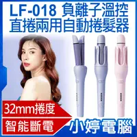 在飛比找有閑購物優惠-【小婷電腦】LF-018 負離子溫控直捲兩用自動捲髮器 32