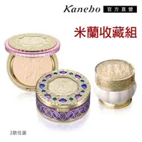 在飛比找森森購物網優惠-Kanebo 佳麗寶 米蘭 Milano Collectio