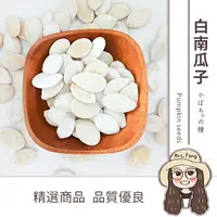 在飛比找樂天市場購物網優惠-【日生元】白南瓜子 600g 南瓜子 堅果 腰果