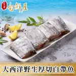 【金澤旬鮮屋】大西洋頂級中段厚切白帶魚15片(130G/片；3片/包)